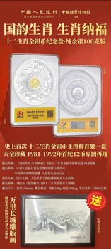 國韻生肖·生肖納福十二生肖金銀幣圖樣紀(jì)念