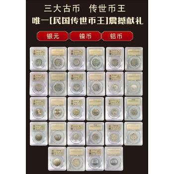民國傳世幣王銀元鎳幣鋁幣大全套