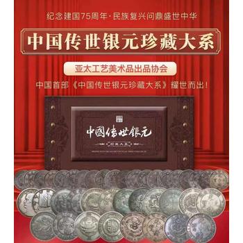 仿印《中国传世银元珍藏大系》全套40枚