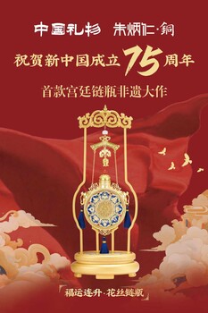 朱炳仁銅國慶獻禮三重奏福運連升·花絲鏈瓶