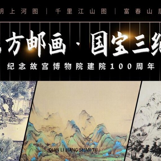 大美中國(guó)盛世遺珍《東方郵畫·國(guó)寶三絕》鈔券紙畫卷