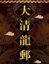 大清龍郵黃金大版郵王