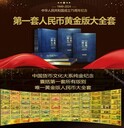 財(cái)富大典中國(guó)貨幣黃金版大全套