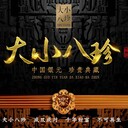 絲路版《新中國(guó)銀元大小八珍》典藏