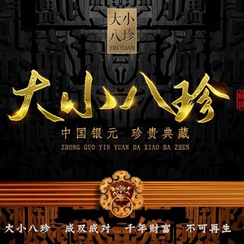 絲路版《新中國銀元大小八珍》典藏