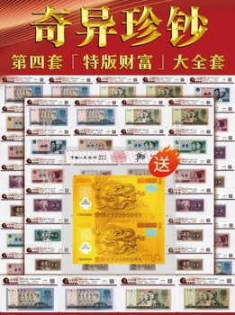 奇異珍鈔第四套特版財富大全套