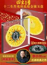 國寶1號·十二生肖花絲琺瑯金鑲玉盤(pán)