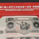 第二套工農像拾圓十連號·純銀版