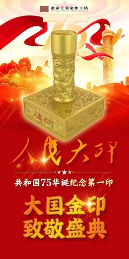 75周年金印《人民大印》