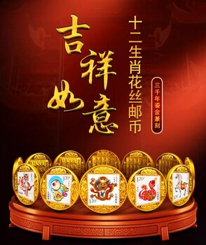吉祥如意十二生肖花絲郵幣