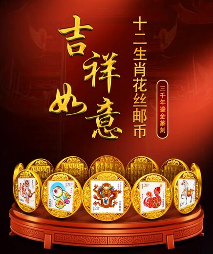 吉祥如意十二生肖花絲郵幣