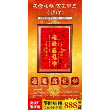 開光祁福大師加持《福印》高溫紅瓷板畫