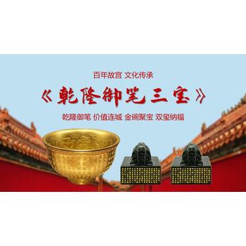 故宮文化傳承《乾隆御筆三寶》套裝