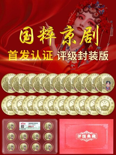 國粹京劇旦角紀(jì)念幣認(rèn)證評(píng)級(jí)封裝版