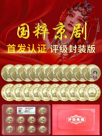 國粹京劇旦角紀(jì)念幣認(rèn)證評級封裝版