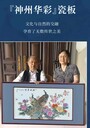 張松茂徐亞鳳神州華彩瓷板畫