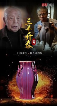 錫錦、苗長強父子雙宗師鈞瓷鉅獻《三羊開泰》尊