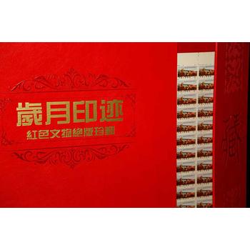 歲月印跡紅色文物珍郵