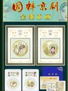 中錢國信《國粹京劇》金雕幣畫套組