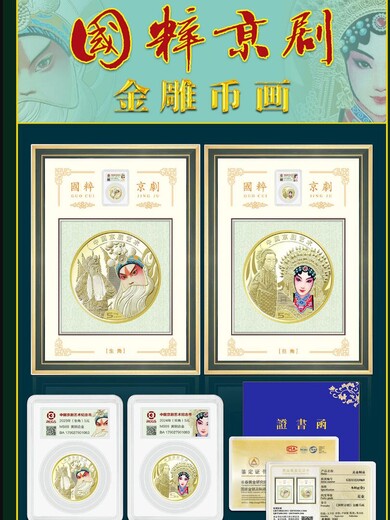 中錢國信《國粹京劇》金雕幣畫套組