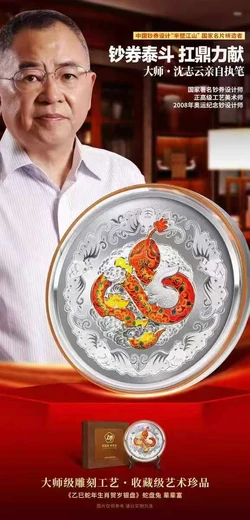 2025年《乙巳蛇年生肖賀歲銀盤》蛇盤免輩輩富