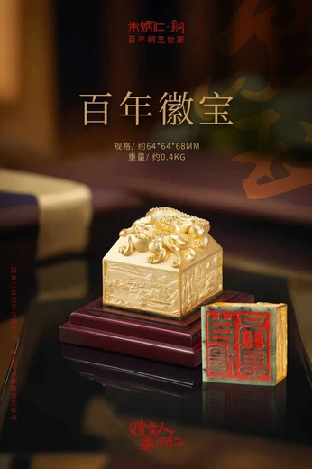 朱炳仁·銅徽寶寶璽