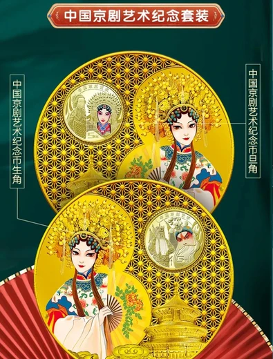 國(guó)粹京劇花絲幣中國(guó)京劇藝術(shù)紀(jì)念套裝