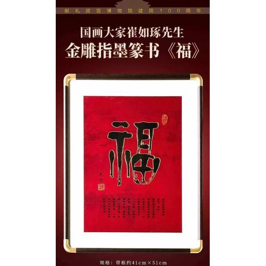 國(guó)畫大家崔如琢金雕指墨篆書《福》琺瑯畫