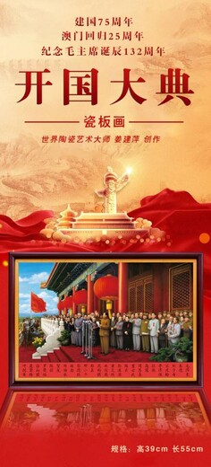 世界陶瓷藝術(shù)大師姜建萍創(chuàng)作《開國大典》瓷板畫