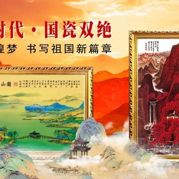 偉大時(shí)代·國(guó)瓷雙絕千里江山圖·萬(wàn)山紅遍瓷板畫(huà)