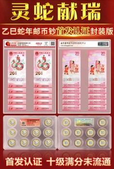 灵蛇献瑞2025蛇年邮币钞认证封装评级版