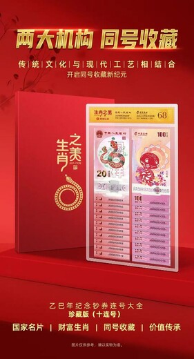 認(rèn)證《生肖之美》蛇年鈔券套裝（十連號(hào)）