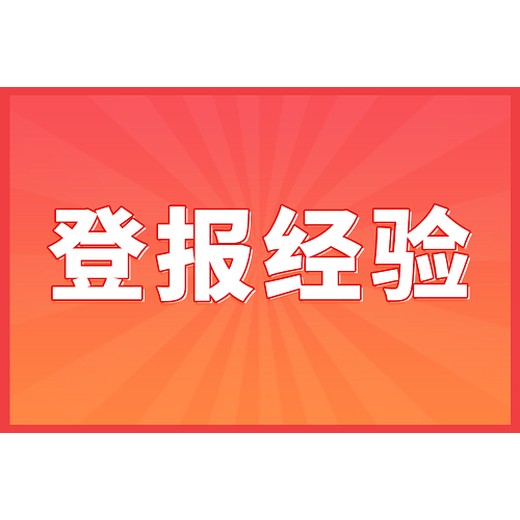 道歉声明登报攻略，注意事项与登报技巧