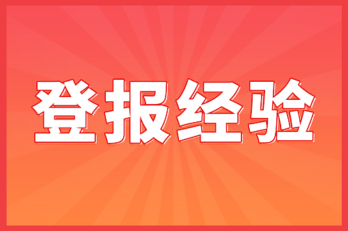 500X登報(bào)經(jīng)驗(yàn).png