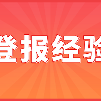 掛失的身份證能坐火車嗎,提供有效的登報(bào)聲明攻略