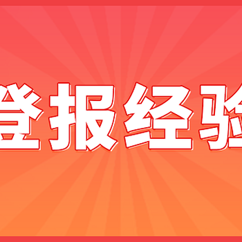 怎么办理登报挂失,看看就知