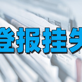 身份證怎么掛失_登報(bào)掛失全攻略