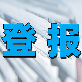 托老所注銷登報流程