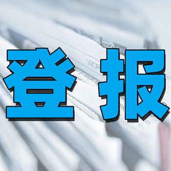 天津每日新报登报电话_登报挂失热线电话