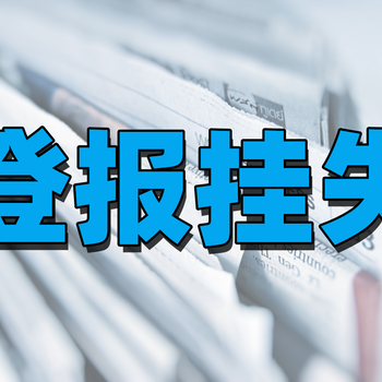 东营登报办理(挂失、公告)