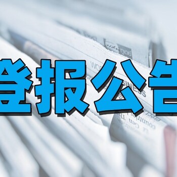 东营登报办理(挂失、公告)