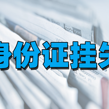 登报遗失声明需要多少钱？在家也能完成登报