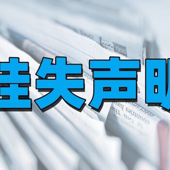 學(xué)生證丟失登報(bào)嗎,登報(bào)全攻略