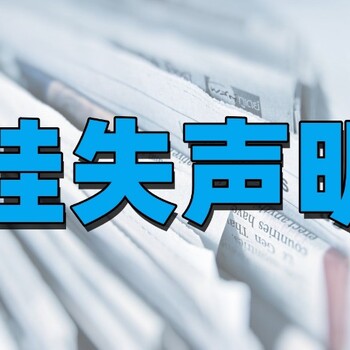 登报遗失声明需要多少钱？在家也能完成登报