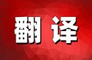 正规翻译公司有哪些特点？超全总结图片