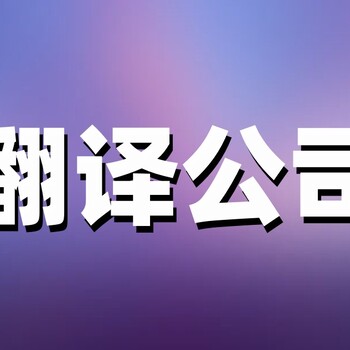 青島有資質(zhì)的翻譯公司哪家好?