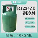 R1234ze（HFO-1234ZE）制冷劑10KG/瓶空調(diào)冷媒