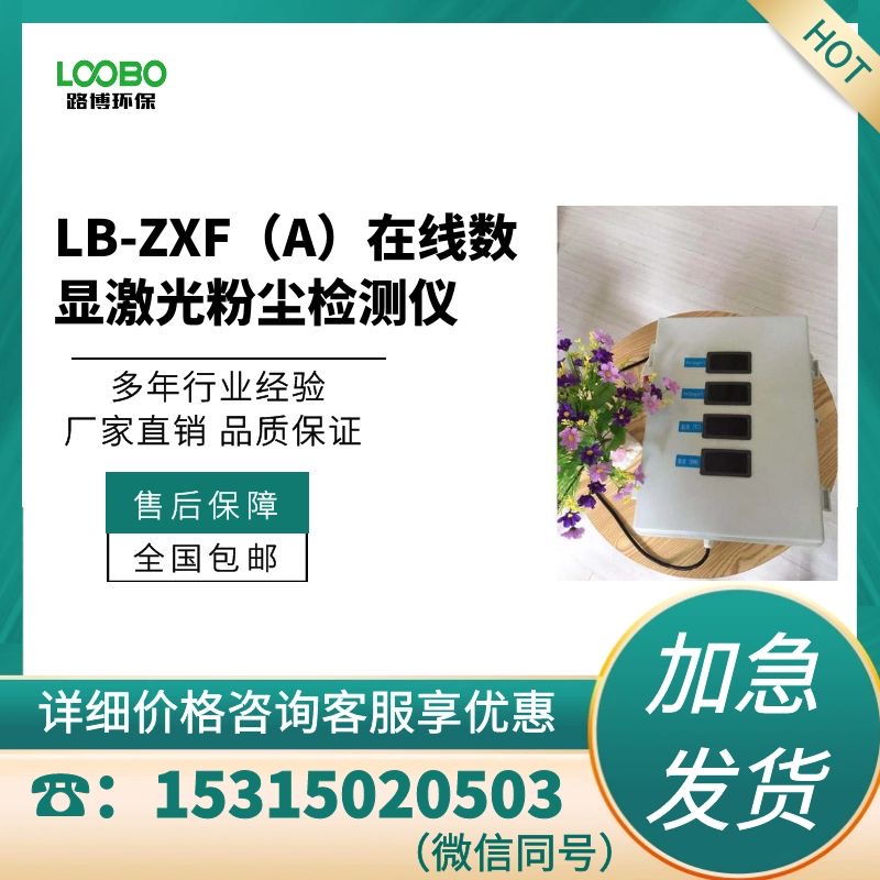 LB-ZXF（A）在线数显激光粉尘检测仪.jpg