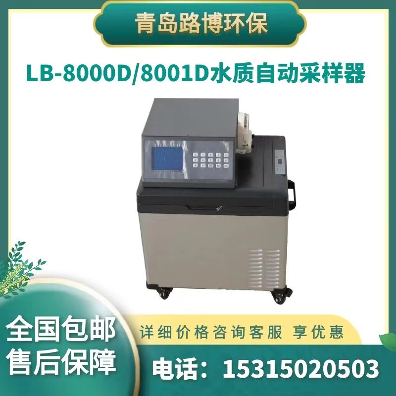 LB-8000D8001D水质自动采样器.jpg
