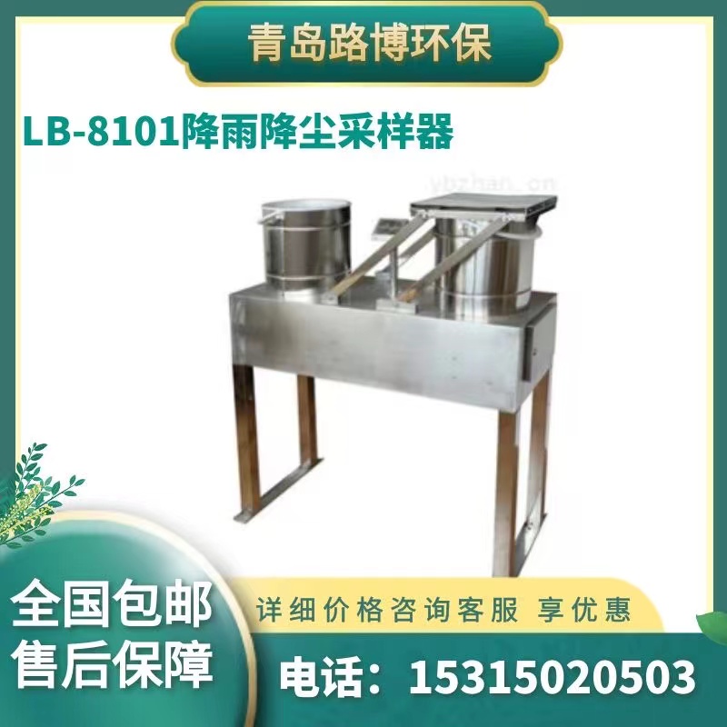 LB-8101降雨降尘采样器.jpg
